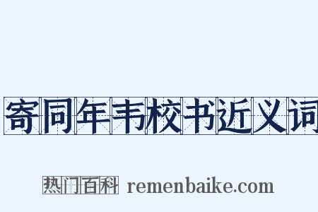 寄同年韦校书近义词是什么意思的图片